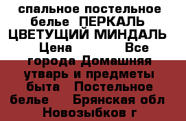 2-спальное постельное белье, ПЕРКАЛЬ “ЦВЕТУЩИЙ МИНДАЛЬ“ › Цена ­ 2 340 - Все города Домашняя утварь и предметы быта » Постельное белье   . Брянская обл.,Новозыбков г.